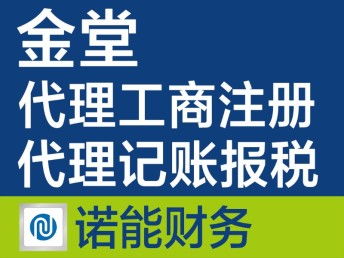 金堂注冊公司代辦 快速、專業、收費合理的一站式服務